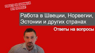 Работа за границей. Ответы на вопросы подписчиков.