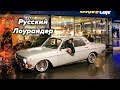 Русский Лоурайдер. 4 серия. Прыгаем на Волге.