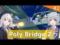 【Poly Bridge 2】小春六花と彩澄りりせが橋を作る part2【VOICEPEAK実況】