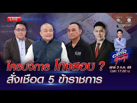 ใครบงการ โกงสอบ ? สั่งเชือด 5 ข้าราชการ | มีเรื่องต้องคุย 3 ก.ค. 2569