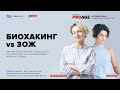 БИОХАКИНГ vs ЗОЖ: Как научиться жить не только долго, но и классно? PRO AGE на Просто Ради.О.