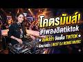 โคตรมันส์! #เพลงฮิตtiktok ★สเต็ปรำ จัดเต็ม TIKTOK★ คัดมาแล้ว | BEST DJ REMIX MUSIC