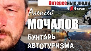 Алексей Мочалов - Бунтарь отечественного автотуризма. ВОЛОК, легендарная экспедиция на внедорожниках