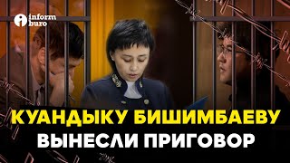 РЕШЕНИЕ СУДА: Куандыка Бишимбаева приговорили к 24 годам лишения свободы