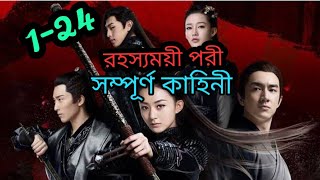 Princess Agents, রহস্যময়ী পরী Epi 1-24  part#Bangla_Explain #HT Explainer