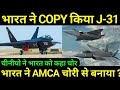 Is India Copy AMCA from J-31 ?