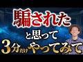 【騙されたと思って3分だけやってみて】ウソみたいな奇跡が起きた!人生や運命が激変する”朝の3分習慣”