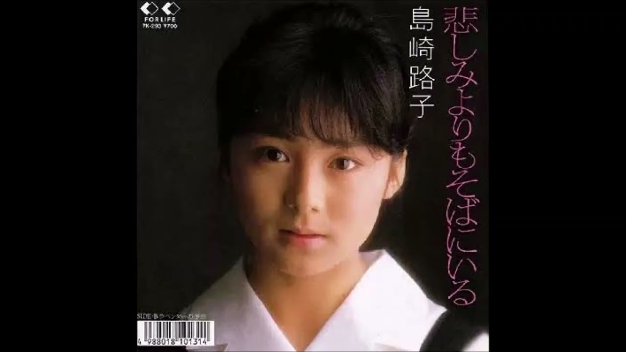 悲しみよりそばにいる オリジナルカラオケ（コーラス入り）島崎路子