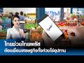 "ไทยช่วยไทยพลัส" ต้องเชื่อมเศรษฐกิจทั้งห่วงโซ่อุปทาน l TNN WEALTH