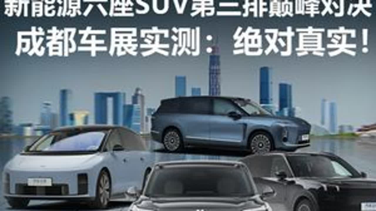 真三排or狗都嫌？车展实测：新能源六座SUV第三排巅峰对决 今年堪称新能源三排六座SUV的“井喷之年”，什么理想i8、蔚来ES8、领克900、吉利银河M9等接踵而至！今天我们来到成都车展的现场，...