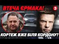 ⚡️Єрмак готує ПОМСТУ ЗЕЛЕНСЬКОМУ! 💣Спроба ДЕРЖАВНОГО ПЕРЕВОРОТУ? Силовиків ПІДНЯЛИ ПО ТРИВОЗІ