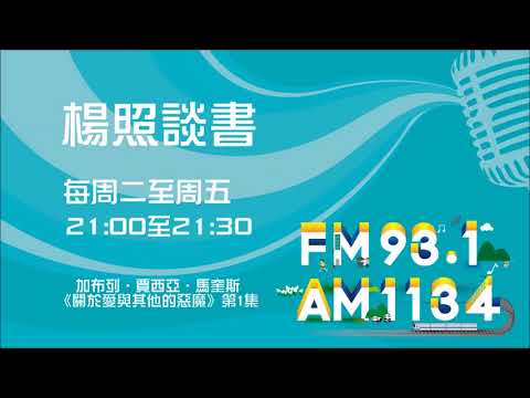 【楊照談書】1070802加布列‧賈西亞‧馬奎斯《關於愛與其他的惡魔》第1集