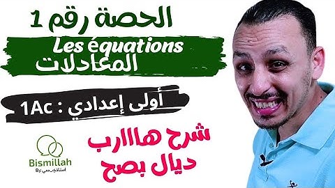 1Ac : الحصة 1/ Equations المعادلات   / شرح الدرس مع التمارين