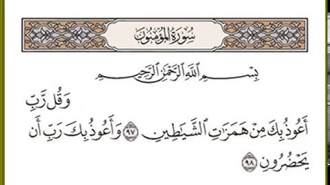 سورة المؤمنون آية 97 و 98 بصوت الشيخ عبد الله كامل