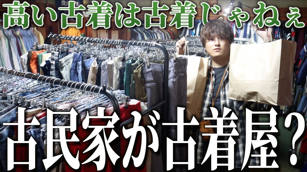 OLDGREEN】古民家でやってる古着屋が最高すぎる！ - YouTube