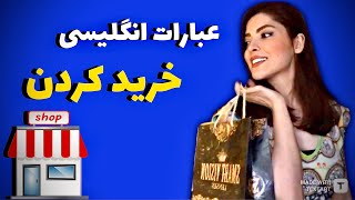 عبارات انگلیسی خرید کردن