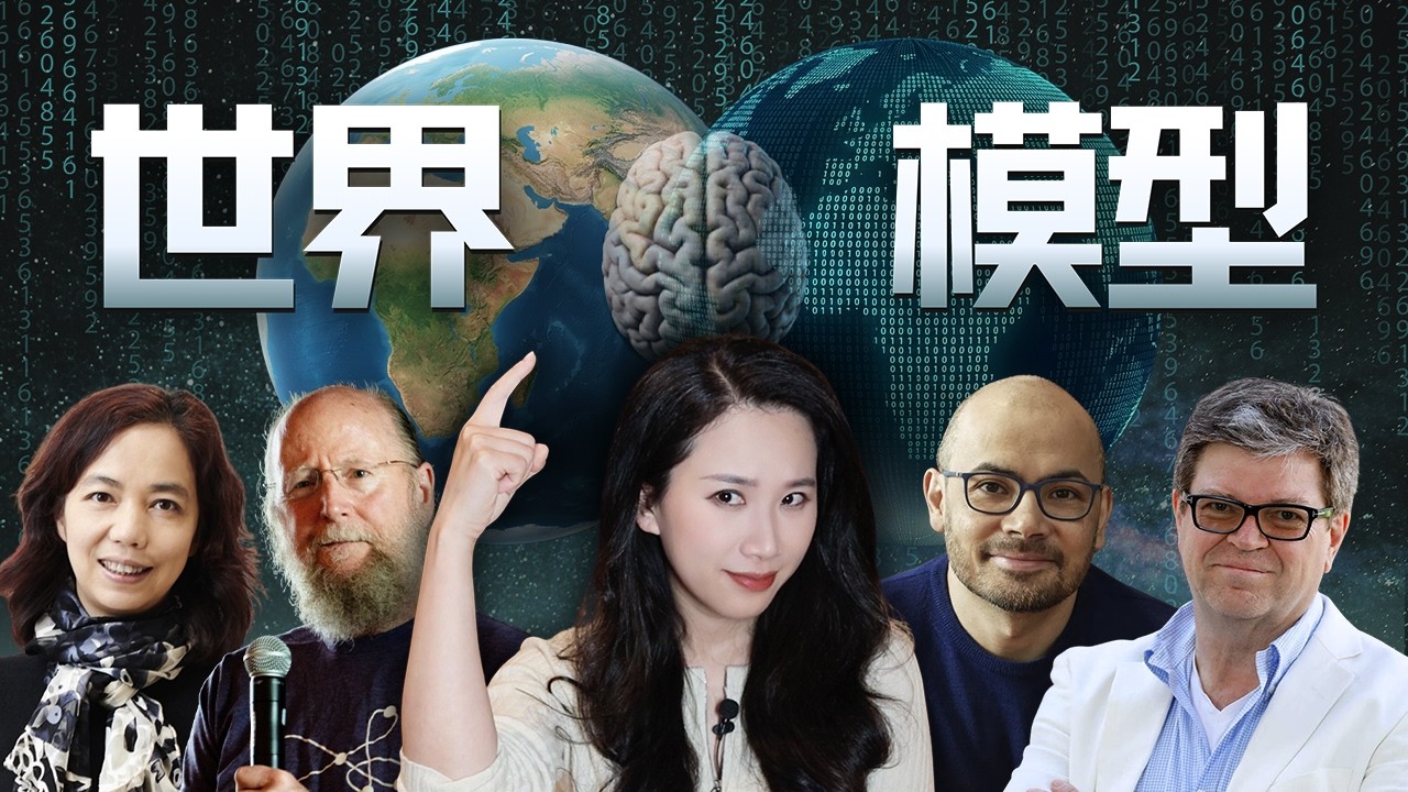 全面解析“世界模型”：定义、路线、实践与AGI的更近一步
