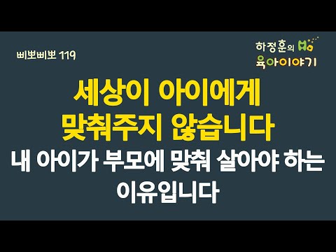 #828 세상이 아이에게 맞춰주지 않습니다! 내 아이가 부모에 맞춰 살아야 하는 이유입니다: 소아청소년과 전문의, 삐뽀삐뽀119소아과저자