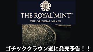 速報　ゴチッククラウン金貨銀貨、ロイヤルミントから発売予告！？