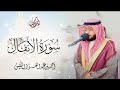 سورة الانفال احمد النفيس       