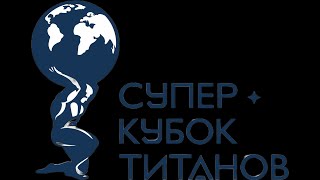 Итоговое видео о Турнире СУПЕР-КУБОК ТИТАНОВ CLASSIC-PRO 2023