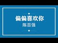 陈百强 偏偏喜欢你 粤语pinyin歌词版 Official Music 陈百强 偏偏喜欢你 粤语pinyin歌词版 Official Music