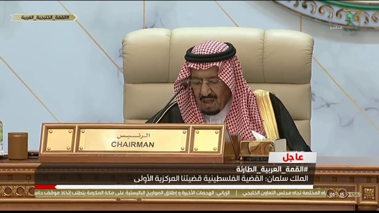 كلمة خادم الحرمين الشريفين خلال انعقاد القمة العربية الطارئة.