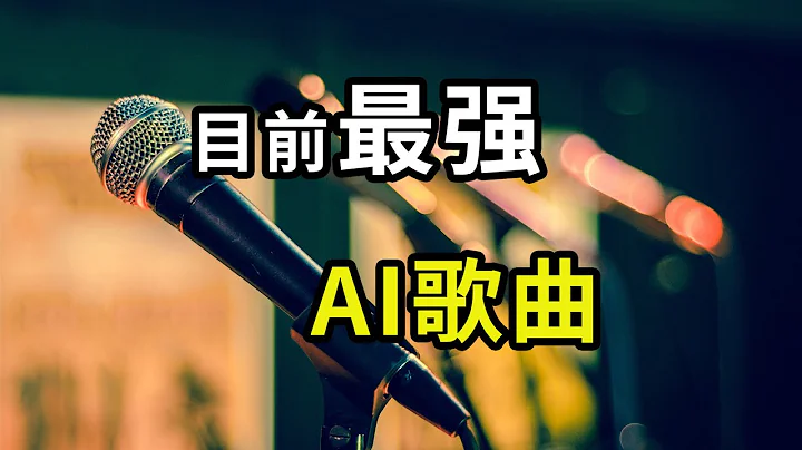 目前最強大的文本轉歌曲工具：suno ai，支持中文，隨意創作你自己的原創歌曲 - 天天要聞