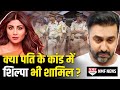 Raj Kundra मामले में क्या Shilpa Shetty की भी आएगी शामत, Police ने किया बड़ा खुलासा