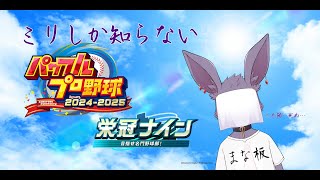 【パワプロ】ミリ(しか)しら(ない)栄冠ナイン～4試合目～