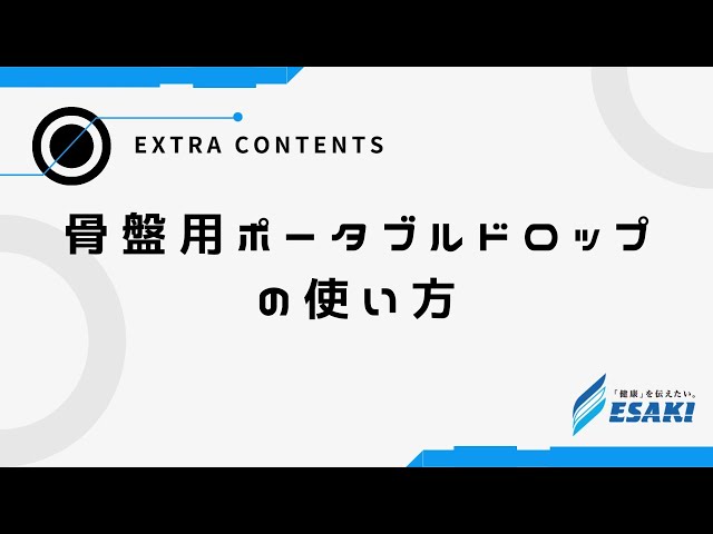 【やさしいトムソンテクニック入門#6】 骨盤用ポータブルドロップ