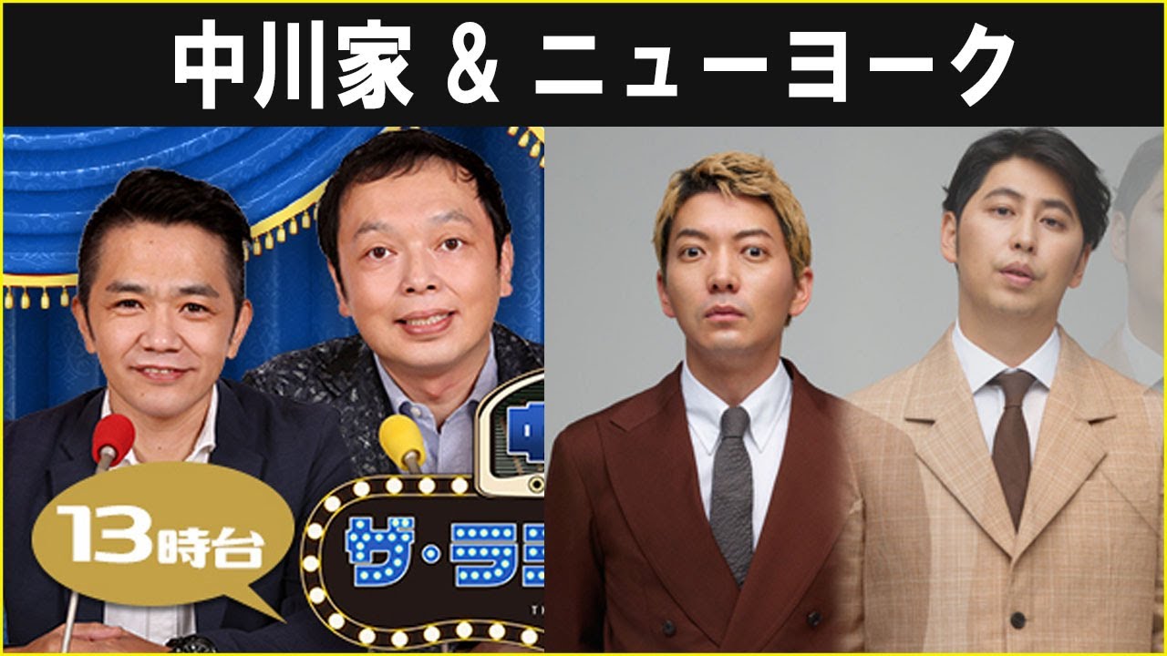 中川家 ザ・ラジオショー  ニューヨーク 2024.11.29