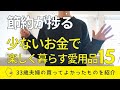 【買ってよかったもの】節約が楽しくなった我が家の愛用品15個(インテリア・勉強/娯楽・食生活)