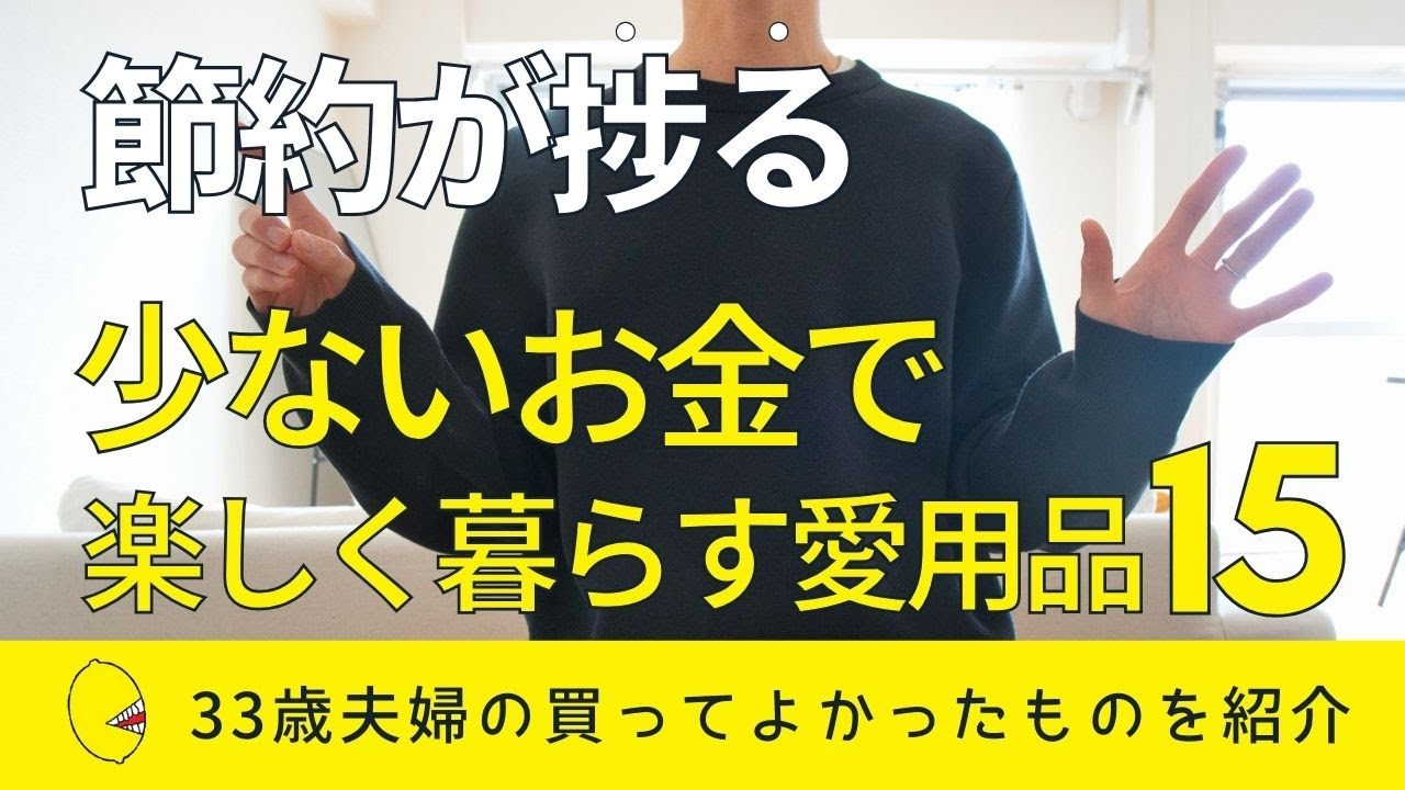 【買ってよかったもの】節約が楽しくなった我が家の愛用品15個（インテリア・勉強/娯楽・食生活）