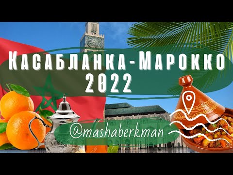 Касабланка  - Марокко 2022.