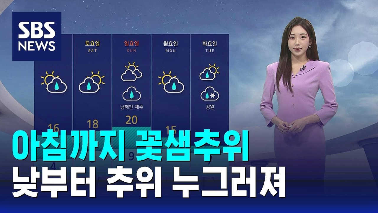 [날씨] 아침까지 꽃샘추위…낮부터 추위 누그러져 / SBS - YouTube