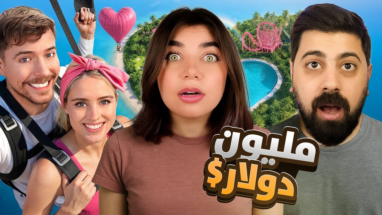 ردة فعلنا على مقطع مستر بيست  