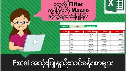 Excel အသုံးပြုနည်းသင်ခန်းစာများ:  Filtering Data with Macro in Excel |Advanced Excel Tutorial