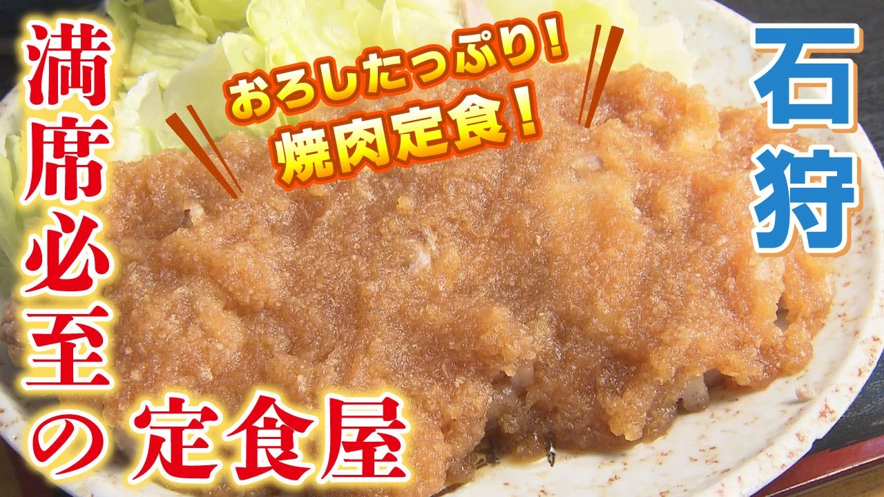 【北海道の奇跡なグルメ・いそしぎ編】昼時は満席必至の人気定食屋！