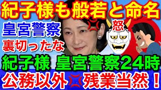 紀子様も般若と言われ★裏切る皇宮警察の呆れた実態 皇族の外出情報を漏洩する者も