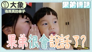 【鳥寶寶日記#72】鳥家傳話挑戰！果弟奶音爆發，你有聽出來嗎？脖子很長變我愛你！？結果輪輪比鳥先生還厲害！