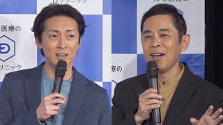 ナイナイ矢部浩之、岡村隆史の妻にはまだ会ってない！／Dクリニック新CM発表会