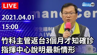 【LIVE直播】竹科高階主管美國返台3個月後確診 指揮中心說明最新情形|2021.04.01