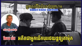 សែបរ៉េតអតីតអ្នកបើកឡានឱ្យតាម៉ុក Khmer Rouge Survivor