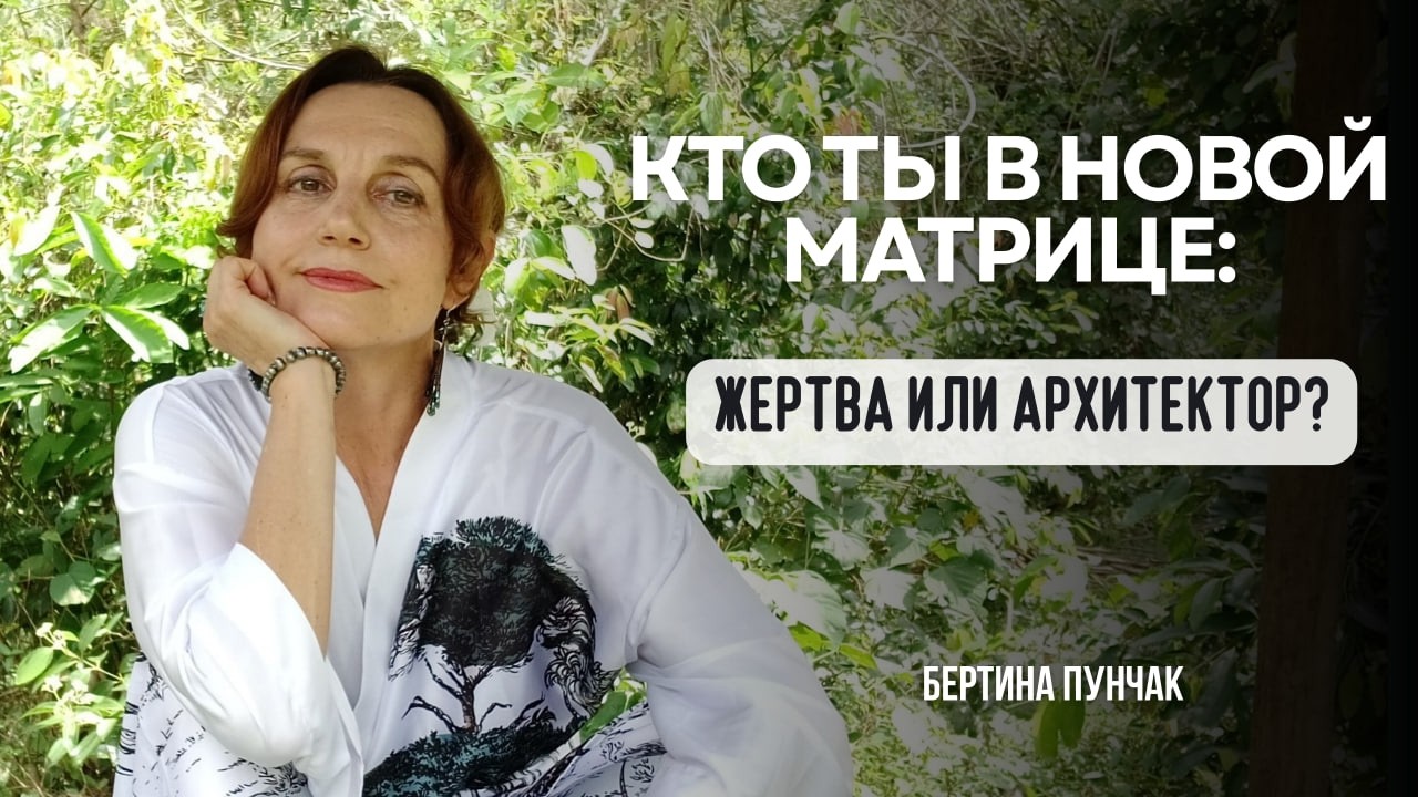 Старая реальность рушится! Кто ты в новой матрице — Жертва или Архитектор?