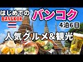 【格安ツアータイ旅行】大人旅 バンコクグルメと観光　機内おすすめグッズ＆eSIM