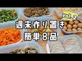 【週末作り置き/vol.2】お弁当にも使える簡単おかずレシピ８品♪/冷凍保存も◎