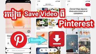 របៀប Save Video ពី Pinterest | How to save video from Pinterest