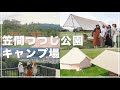 笠間つつじ公園キャンプ場PR動画