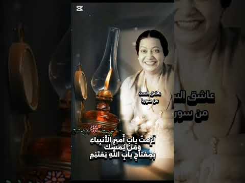 لزمت باب امير الأنبياء أم كلثوم اكسبلور 